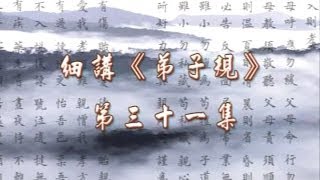 【幸福人生講座】細講《弟子規》 第三十一集