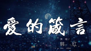 愛的箴言 - 韓紅『我將春天付給了你』【動態歌詞Lyrics】