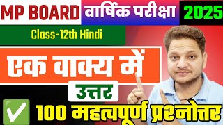 एक वाक्य में उत्तर कक्षा-12वीं हिन्दी | Class-12th Hindi Imp Objective Question Board Exam 2025