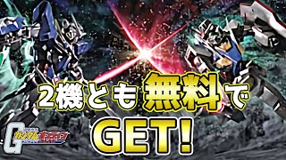 エクシアと0ガンダムが無料配布されたので遊び倒していく！【機動戦士ガンダムオンライン】ゆっくり実況