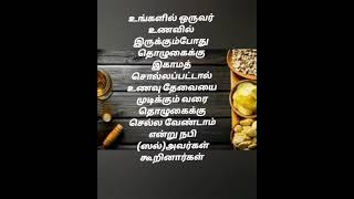 உணவில் இருக்கும் பொழுதுதொழுகைக்கு அழைக்கப்பட்டால் #ஹதீஸ் #குர்ஆன் #இஸ்லாம் #shorts #bayans@Roras8392