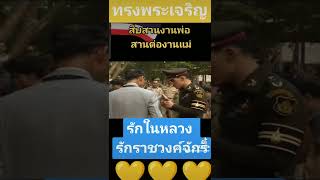 รักในหลวง รักราชวงศ์จักรี