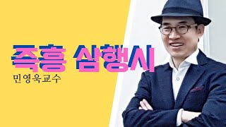 중앙대학교 명품스피치와 시낭송과정 , 민영욱교수, 이름으로 삼행시 짓기