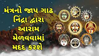 મંત્રનો જાપ ગાઢ નિંદ્રા દ્વારા આરામ મેળવવામાં મદદ કરશે