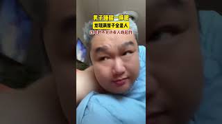 男子睡醒一睁眼，发现满屋子都是人。网友：过年是不允许有人晚起的