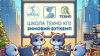 Зимовий буткемп 2024. Вступне слово про кафедру ММАД та напрямки її роботи