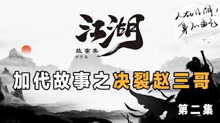 加代故事180 决裂赵三哥 第二集 江湖故事之兄弟情誼 江湖故事會 東北往事 黑社會  单口評書相声 抖音tik tok热门视频