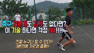 올인풋볼ㅣ3분꿀팁ㅣ축구 기본기도 기술도 감각도 필요없는 기술!! feat.바디페인팅 (축구 강좌 레슨)