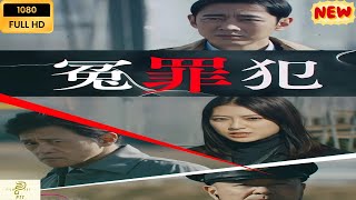 冤罪犯 🔥🅷🅾🆃🔥 社会的感情映画 🔥🎬🔥‍ Full HD