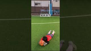 【身体操作:GK】 #コーディネーショントレーニング #サッカートレーニング #サッカー #陸上