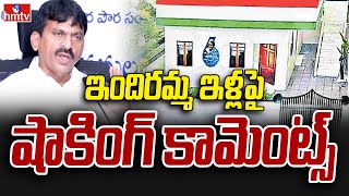 Minister Ponguleti Srinivas Reddy: ఇందిరమ్మ ఇళ్లపై షాకింగ్ కామెంట్స్ | hmtv