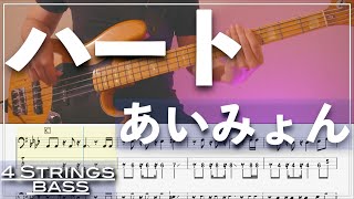 【ベースTab譜】ハート/ あいみょん【4弦】【4strings】【Bass Cover】【BassTab】【タブ譜】【Transcription】