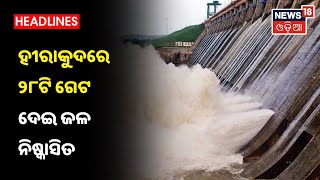 Hirakud Damରେ ବର୍ତ୍ତମାନ 28ଟି ଗେଟ ଦେଇ ଜଳ ନିଷ୍କାସନ ହେଉଛି, ଖୋଲିଲା ଆଉ 4ଟି ଗେଟ