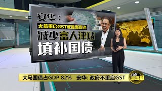 不重启GST或推出新税   安华：政府将向富人开刀填国债 | 八点最热报 14/02/2023