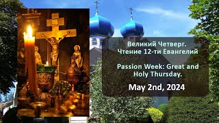 Великий Четверг. Чтение 12-ти Евангелий. | Passion Week: Great and Holy Thursday.