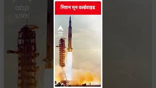 Mission Moon Worldwide: जानें आज तक कितने मिशन मून हुए और कितने रहे सफल | ABP LIVE | #abpliveshorts