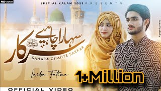 Sahara Chahiye Sarkar || Laiba Fatima || M Ahmad || New Naat 2023/1444.
