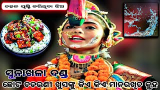 ଗରମ ମୁଢ଼ି କୁ ପାତି ନଡ଼ିଆ ପରାଣ ଧନ।।sunakhala danda nrutya chadeya lila 2023।।