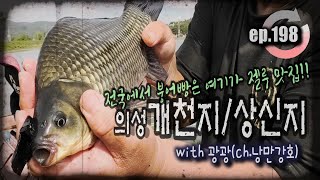 [ep.198] 의성 붕어빵 맛집 탐방기, 개천지찍고 상신지!! (with 광광) #붕어낚시 #한방터 #개천지 #상신지