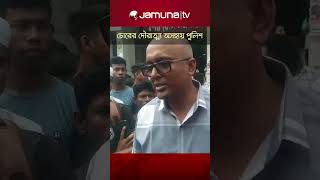 হবিগঞ্জে চোরের দৌরাত্ম্য অসহায় পুলিশ   #habiganj #thief #shortsv #jamunatv