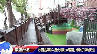 20240808 校園遊具融入歷史縮影  大理國小帶孩子穿越時空 ｜悠遊台北新聞     @nwcatvnews  (新聞記者 蘇婕禎)