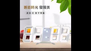 3D LED數字鐘 電子鬧鐘