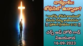 శోధనలో ఉన్నావా? || CHURCH OF HOLY GOD, VIJAYAWADA || 16-09-2023