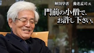 【養老孟司】玄侑宗久先生と葬儀について対談します。