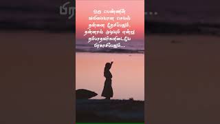 பெண் - ஊக்கமளிக்கும் வரிகள் | Amazing Tamil Motivational Lines