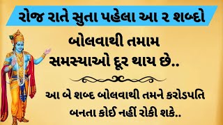 રોજ રાતે સુતા પહેલા આબે શબ્દો બોલી નાખો પછી જુઓ | Inspirational thoughts |vastu Shastra | Vastu Tips