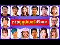 เกม ทายยูทูปเบอร์ปริศนา | ทายจากภาพ | เกมฝึกสมอง