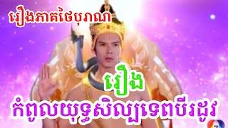 កំពូលយុទ្ធសិល្បទេពបីរដូវ