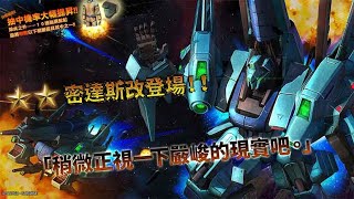 《機動戰士高達 激戰任務2》「支援機★★ 密達斯改 LV1～2」登場！