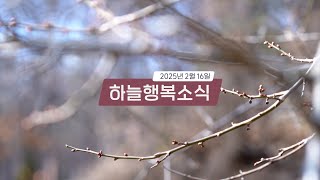 과천교회 2025년 2월 16일 하늘행복소식