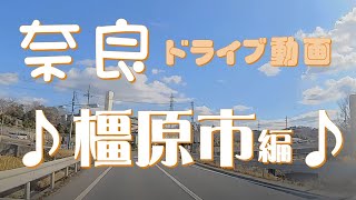 Nara♪橿原市内【ドライブ映像】