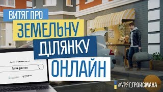 Витяг про земельну ділянку. Як отримати онлайн