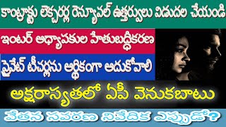 ఇంటర్ అధ్యాపకుల హేతుబద్ధీకరణ| ప్రైవేట్ టీచర్లను ఆదుకోవాలి| కాంట్రాక్టు లెక్చరర్ల| PRC |AP LITERACY?