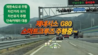 제네시스 G80 스마트크루즈 주행