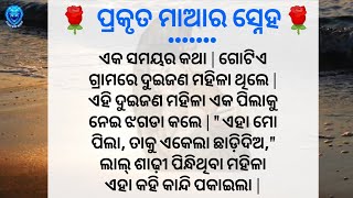 ପ୍ରକୃତ ମାଆର ସ୍ନେହ | Emotional Story | Lessonable Story | Mother's Real Love | Motivational Story