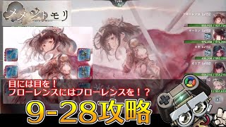 【メメントモリ/メメモリ】9-28クリアしたポイント3点ご紹介！ルーンかき集めた｜メメント・モリ