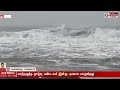 justnow இன்னும் வரவேயில்லை அதுக்குள்ள இப்படியா.. காலையிலேயே ஆக்ரோஷமாக காணப்படும் கடல் fengalcyclone