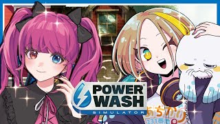 【PowerWash Simulator】おはなししながらお掃除！月1定例会 withあち(仮)【ウタネキラ】