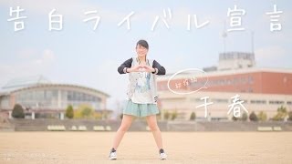 【千春】告白ライバル宣言を踊ってみた【Dance Cover】