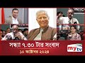 সন্ধ্যা ৭.৩০টার মাইটিভি সংবাদ | ১০ অক্টোবর ২০২৪ | Mytv News 7.30 PM | 10 Oct 2024