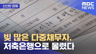 [신선한 경제] 빚 많은 다중채무자, 저축은행으로 몰렸다 (2021.08.20/뉴스투데이/MBC)