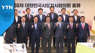 [경북] 이철우 경북도지사, 시도지사협의회 회장 취임 / YTN