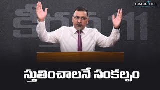 కీర్తన 111 II స్తుతించాలనే సంకల్పం  II Daniel Surya Avula|| Grace Life Church ||