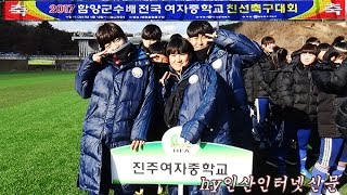 함양영상 함양군수배전국여자중학교친선축구대회 hyinsantv.com/17cukgu