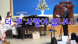 240225 더 큰 사랑이 없나니-Lloyd Larson