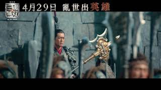 《真·三國無双》4.29上映 角色登場神還原